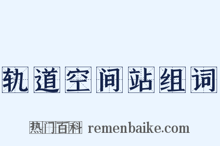 轨道空间站组词是什么意思的图片